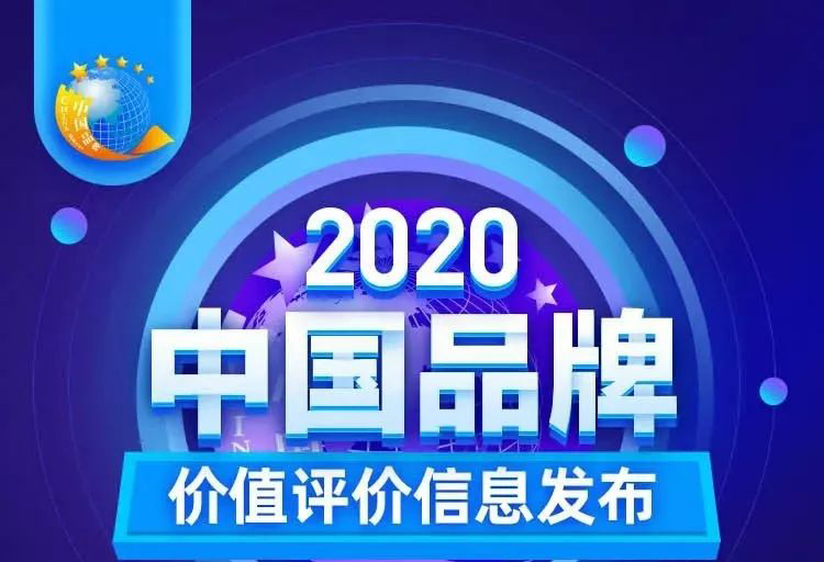 华艺新闻，2020中国品牌价值评价信息发布，华艺卫浴以17.47亿元品牌价值荣登创