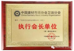 华艺卫浴当选中国建材市场协会卫浴分会执行会长单位