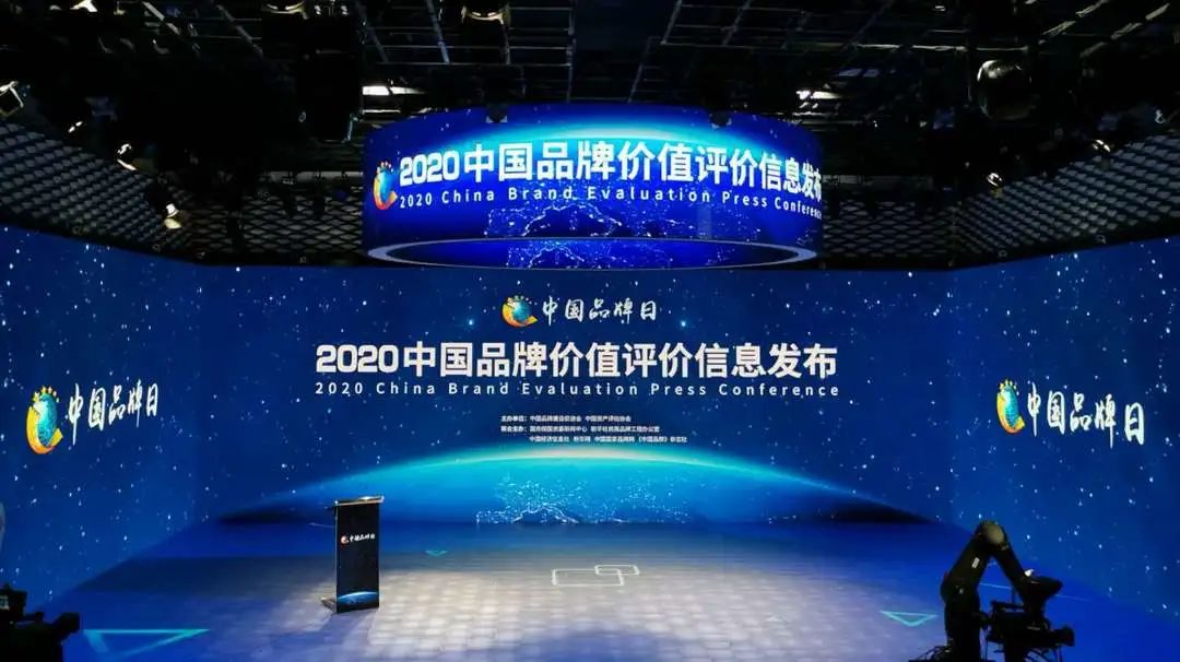 2020中国品牌价值评价信息在京发布