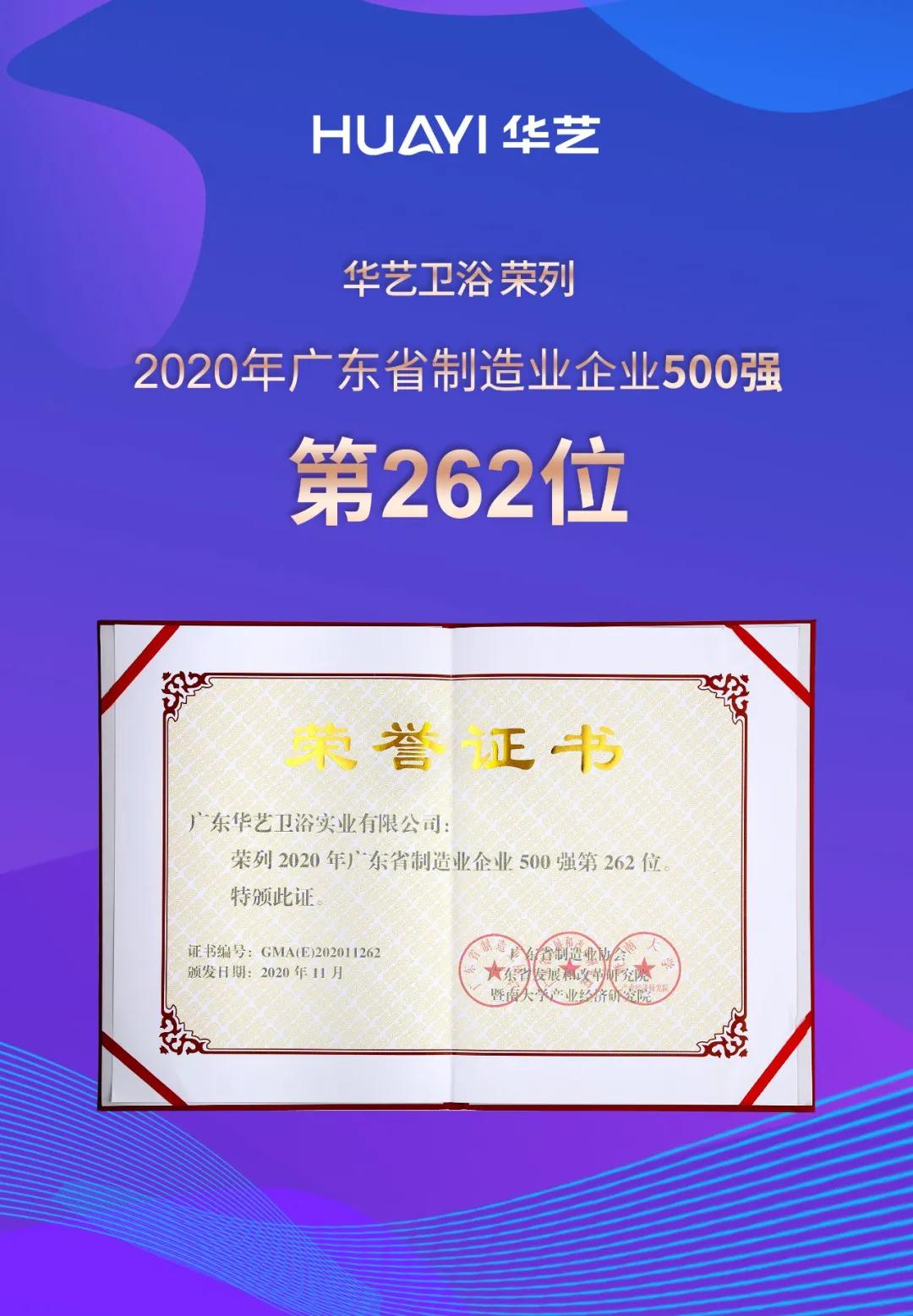喜讯！华艺卫浴荣列2020年广东省制造业企业入500强