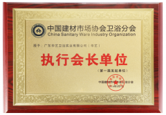 华艺卫浴当选中国建材市场协会卫浴分会执行会