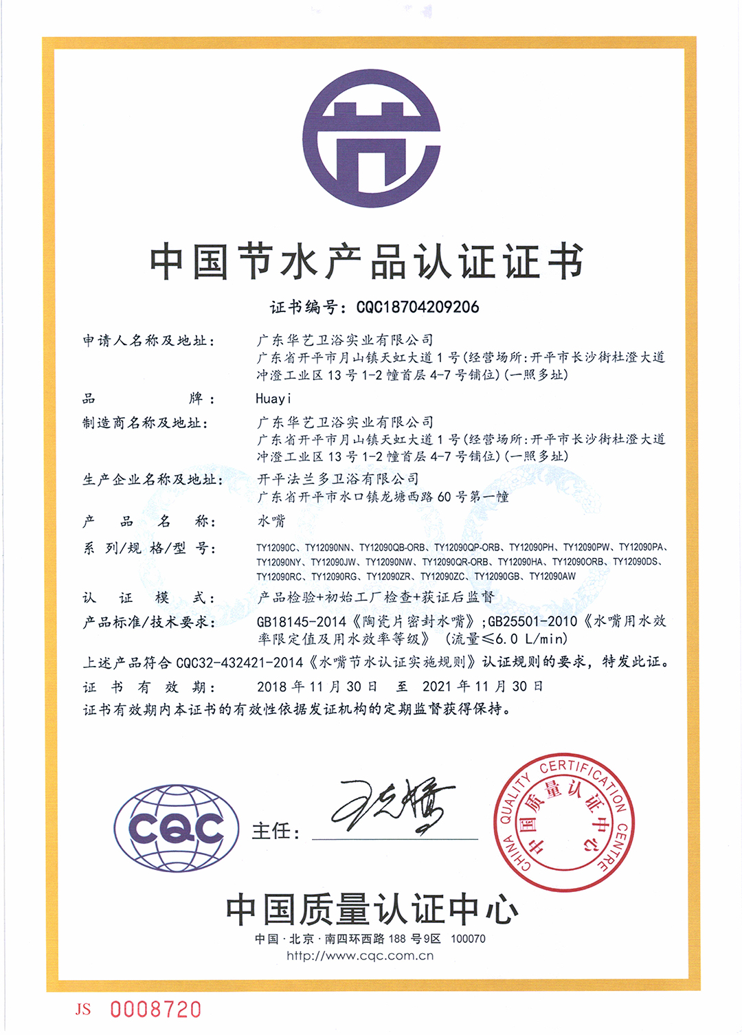 中国节水产品认证证书-6